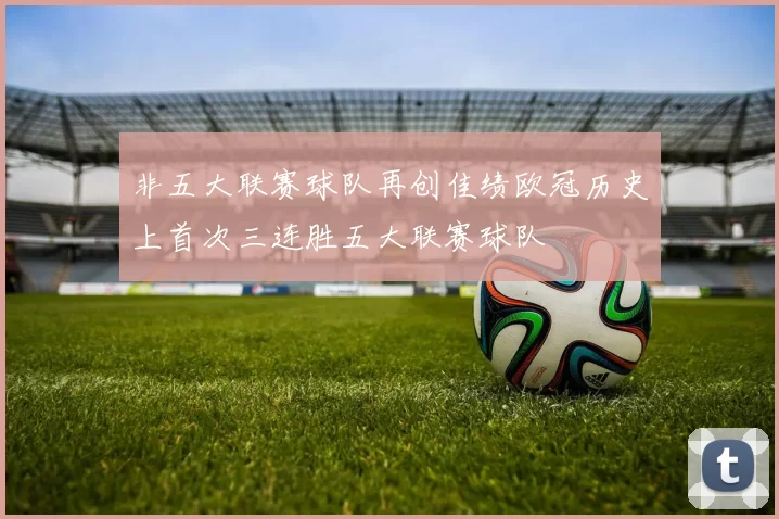 非五大联赛球队再创佳绩欧冠历史上首次三连胜五大联赛球队