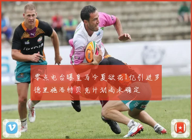 零点电台曝皇马今夏欲花1亿引进罗德里施洛特贝克计划尚未确定