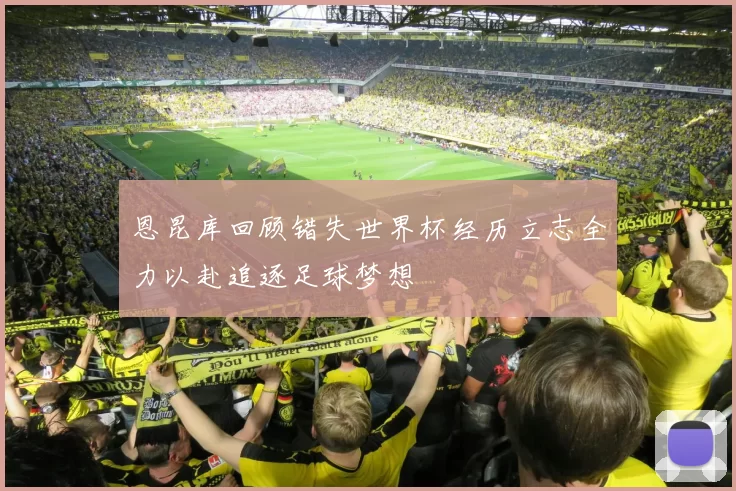 恩昆库回顾错失世界杯经历立志全力以赴追逐足球梦想