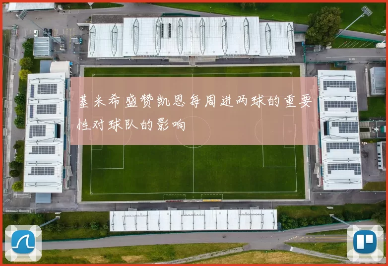 基米希盛赞凯恩每周进两球的重要性对球队的影响