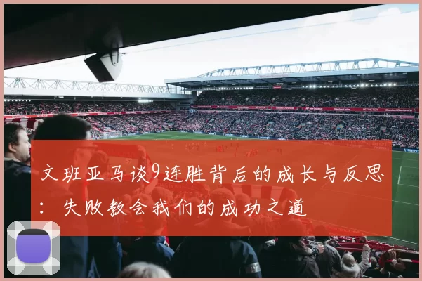 文班亚马谈9连胜背后的成长与反思：失败教会我们的成功之道