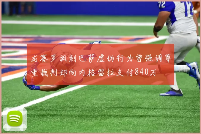 龙赛罗讽刺巴萨虚伪行为曾强调尊重裁判却向内格雷拉支付840万