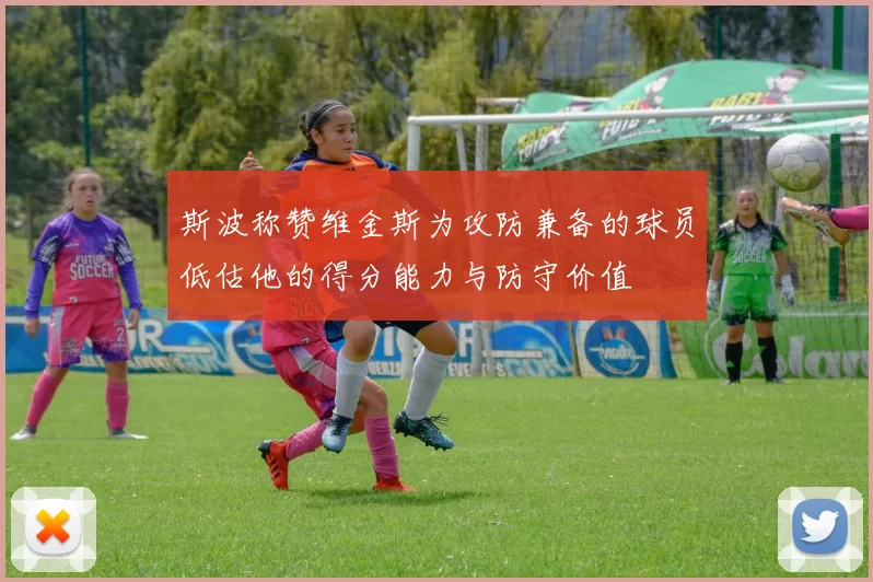 斯波称赞维金斯为攻防兼备的球员低估他的得分能力与防守价值