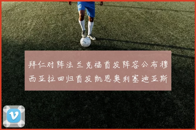 拜仁对阵法兰克福首发阵容公布穆西亚拉回归首发凯恩奥利塞迪亚斯出战