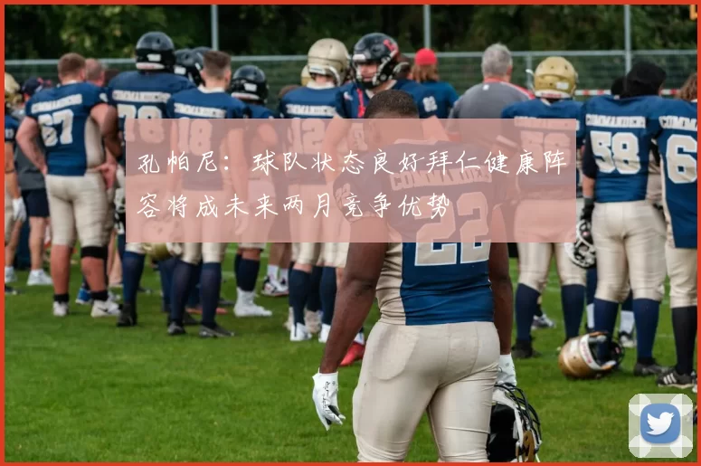孔帕尼：球队状态良好拜仁健康阵容将成未来两月竞争优势