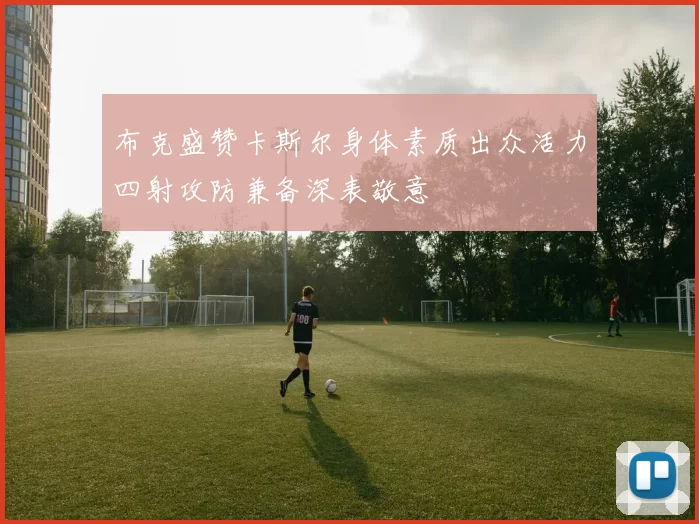 布克盛赞卡斯尔身体素质出众活力四射攻防兼备深表敬意