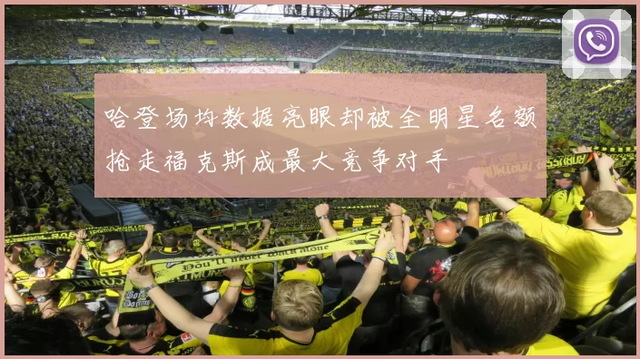 哈登场均数据亮眼却被全明星名额抢走福克斯成最大竞争对手