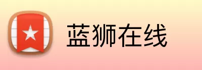 蓝狮在线 logo